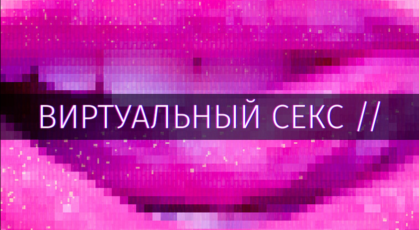 Виртуальный Секс Онлайн Сайт